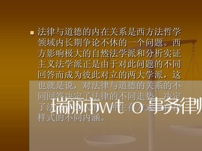 瑞丽市wto事务律师咨询电话 瑞丽市wto事务律师咨询电话