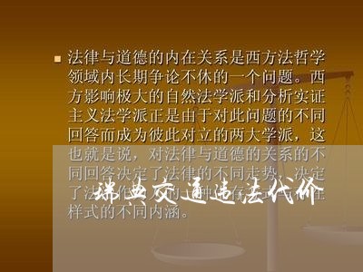 瑞典交通违法代价 瑞典交通违法代价