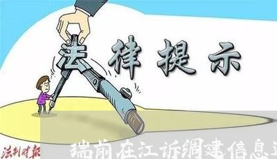 瑞前在江诉绸建信息进度 瑞前在江诉绸建信息进度