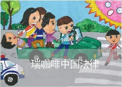 瑞咖啡中国法律