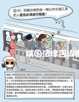 瑞国法律咨询有限公司怎么样
