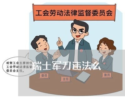 瑞士军刀违法么 瑞士军刀违法么