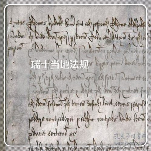 瑞士当地法规