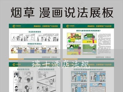 瑞士酒店法规