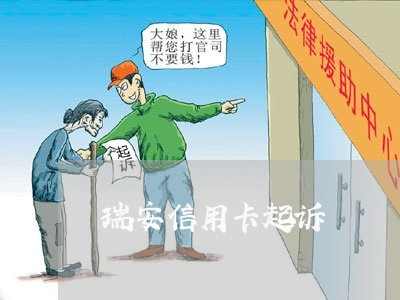 瑞安信用卡起诉
