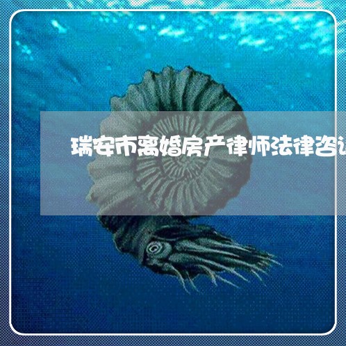 瑞安市离婚房产律师法律咨询