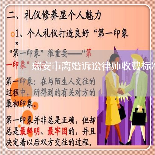 瑞安市离婚诉讼律师收费标准