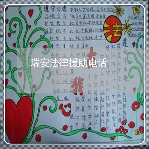 瑞安法律援助电话