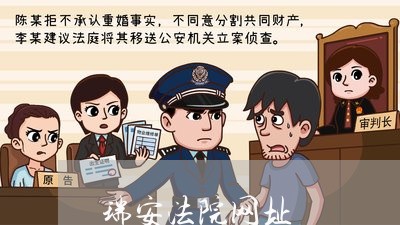 瑞安法院网址