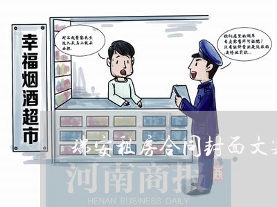 瑞安租房合同封面文案怎么写/2023022607050 瑞安租房合同封面文案怎么写/2023022607050