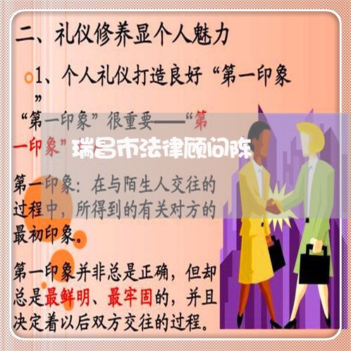 瑞昌市法律顾问陈 瑞昌市法律顾问陈