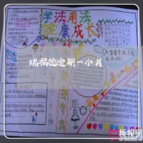 瑞福德逾期一个月 瑞福德逾期一个月