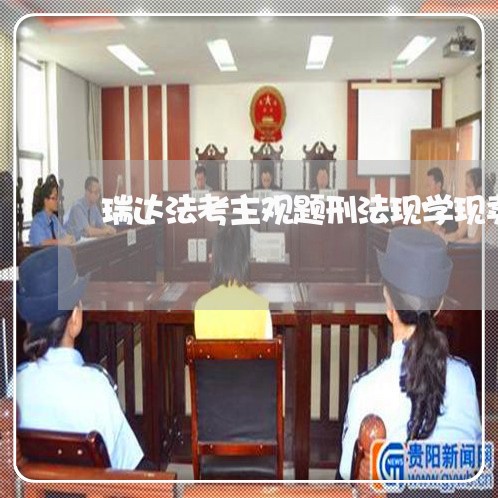 瑞达法考主观题刑法现学现卖答案