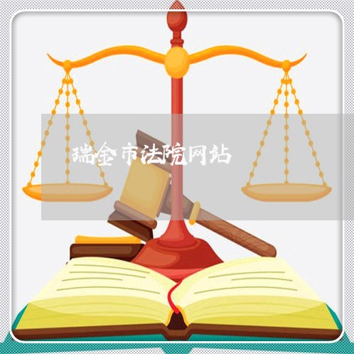 瑞金市法院网站 瑞金市法院网站