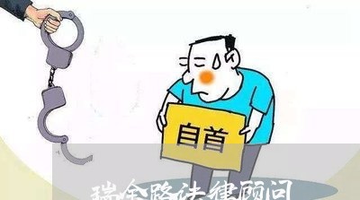 瑞金路法律顾问/2023061737360
