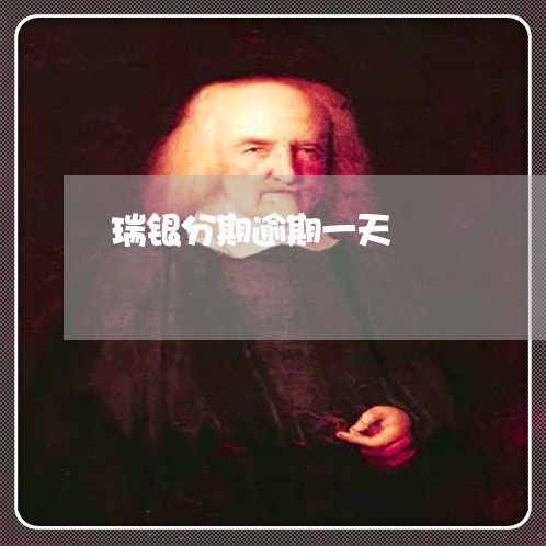 瑞银分期逾期一天 瑞银分期逾期一天