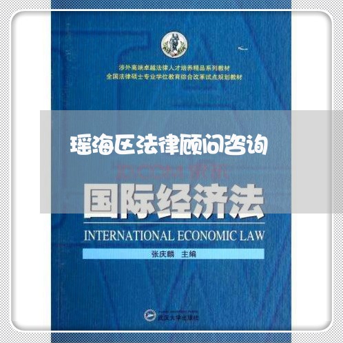 瑶海区法律顾问咨询 瑶海区法律顾问咨询