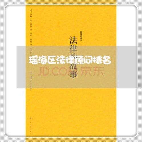 瑶海区法律顾问排名/2023061707248 瑶海区法律顾问排名/2023061707248