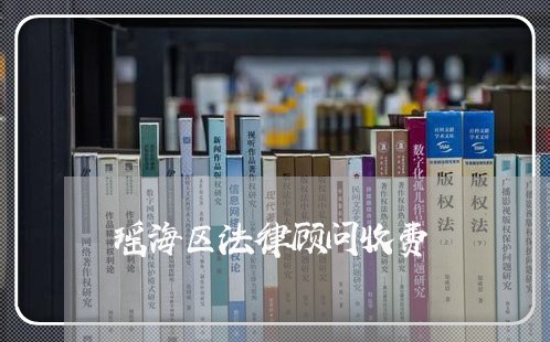 瑶海区法律顾问收费/2023061738169
