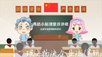 瑶海物流企业法律顾问服务 瑶海物流企业法律顾问服务