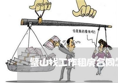 璧山找工作租房合同怎么写/2023041602904 璧山找工作租房合同怎么写/2023041602904