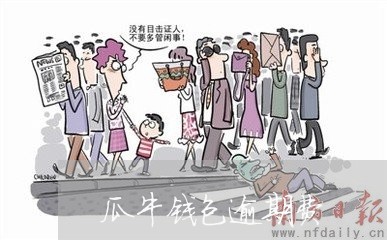 瓜牛钱包逾期费 瓜牛钱包逾期费