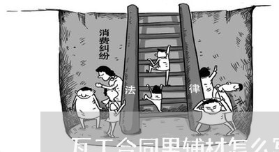 瓦工合同里辅材怎么写/2023041128481 瓦工合同里辅材怎么写/2023041128481