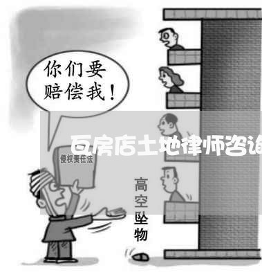 瓦房店土地律师咨询免费咨询 瓦房店土地律师咨询免费咨询