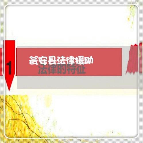 瓮安县法律援助 瓮安县法律援助