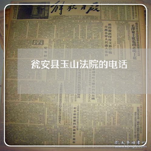 瓮安县玉山法院的电话 瓮安县玉山法院的电话