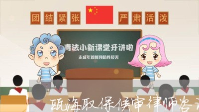 瓯海取保候审律师咨询 瓯海取保候审律师咨询