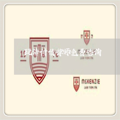 瓯海讨债律师免费咨询 瓯海讨债律师免费咨询