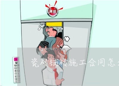 瓷砖铺砖施工合同怎么写/2023022748493