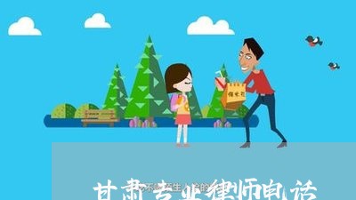 甘肃专业律师电话