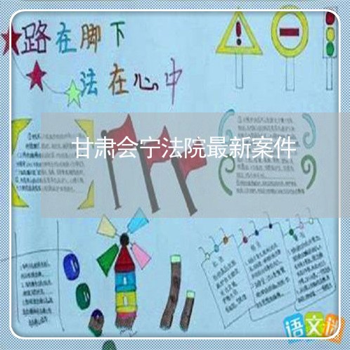 甘肃会宁法院最新案件