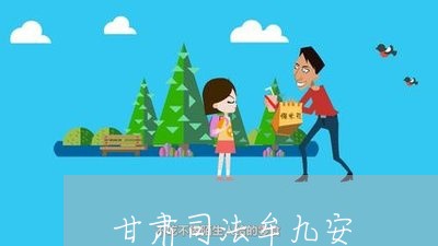 甘肃司法牟九安