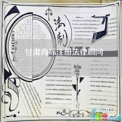 甘肃商标注册法律顾问/2023061954727