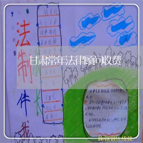 甘肃常年法律顾问收费/2023061817240