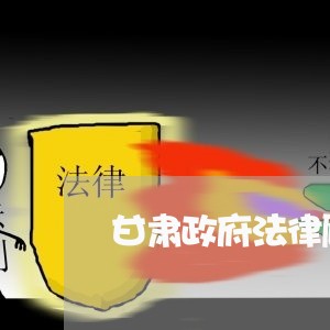 甘肃政府法律顾问至文件 甘肃政府法律顾问至文件