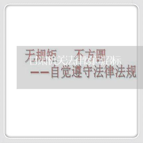 甘肃机关法律顾问招标 甘肃机关法律顾问招标