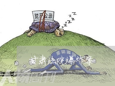 甘肃法院爆炸案