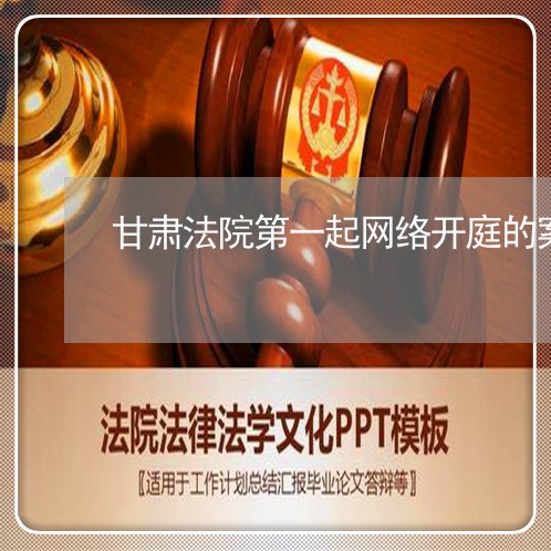 甘肃法院第一起网络开庭的案件