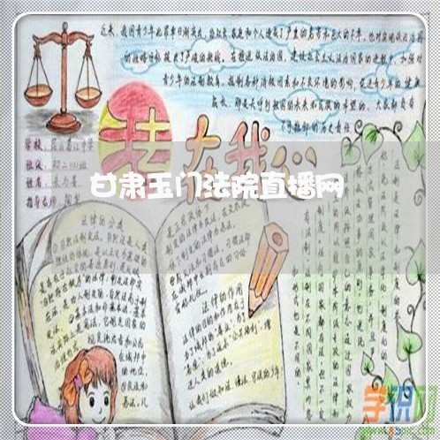 甘肃玉门法院直播网