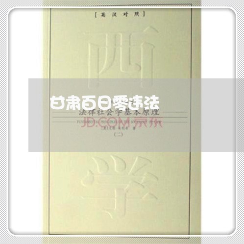 甘肃百日零违法