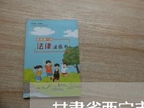 甘肃省西宁市法院公告 甘肃省西宁市法院公告