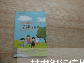 甘肃银行信用卡逾期起诉/2023063062513 甘肃银行信用卡逾期起诉/2023063062513