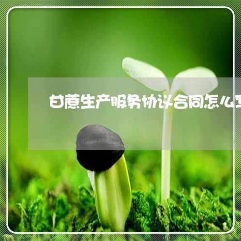 甘蔗生产服务协议合同怎么写/2023022647203