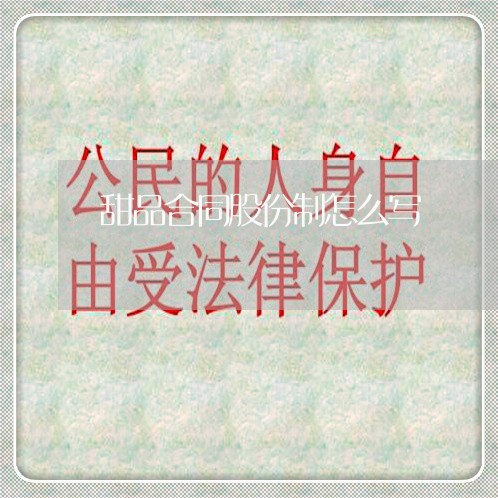 甜品合同股份制怎么写/2023041284838