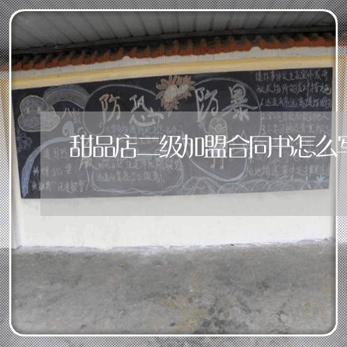 甜品店二级加盟合同书怎么写/2023061618258