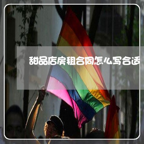 甜品店房租合同怎么写合适/2023042261703